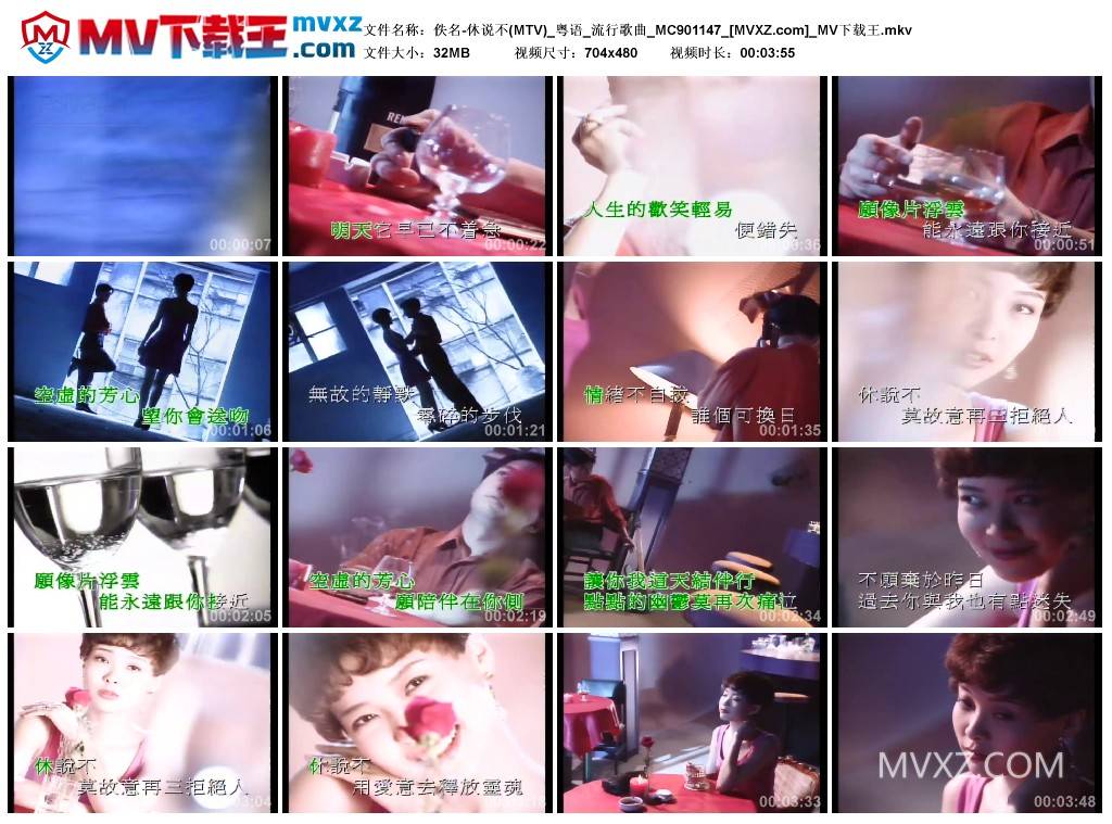 佚名-休说不(MTV)_粤语_流行歌曲_MC901147